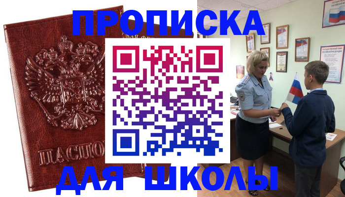 временная регистрация для школы в Адыгейске